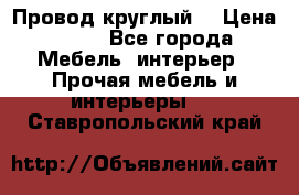 LOFT Провод круглый  › Цена ­ 98 - Все города Мебель, интерьер » Прочая мебель и интерьеры   . Ставропольский край